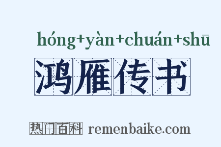 鸿雁传书是什么意思的图片